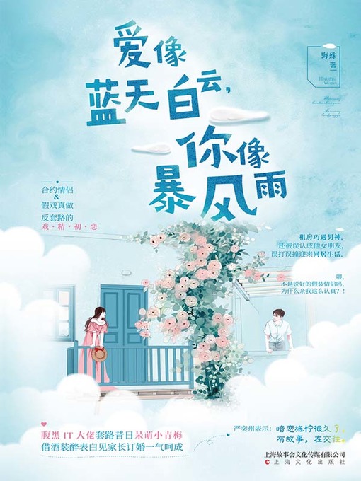 Cover image for 爱像蓝天白云，你像暴风雨